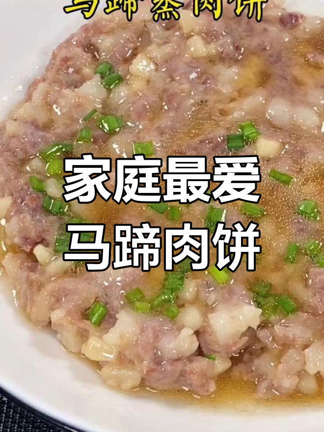 马蹄肉饼,Q弹美味,孩子超爱,拌饭一流!