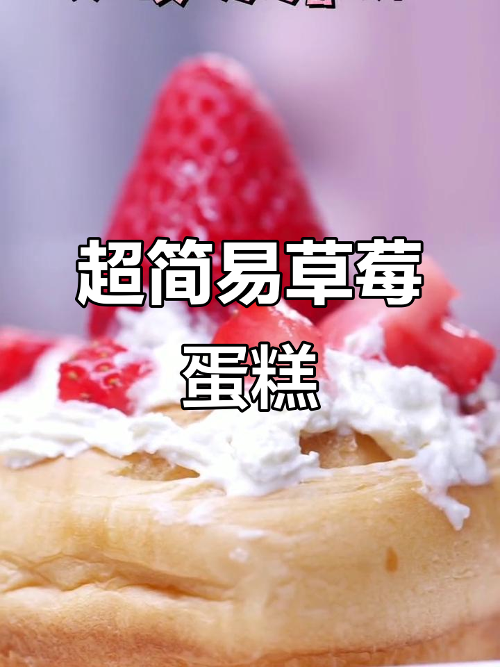 草莓奶油蛋糕，简单又美味！教你做超有爱的小点心