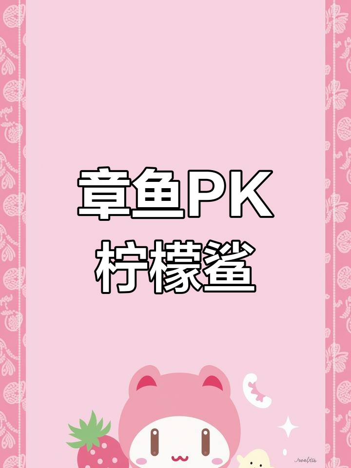 大章鱼与柠檬鲨的精彩对决,变色瞬间惊险刺激