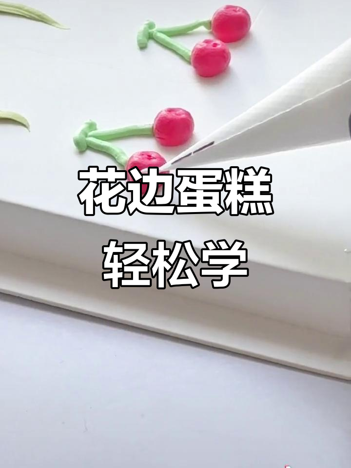 简单又好看的花边蛋糕装饰,零基础也能学会