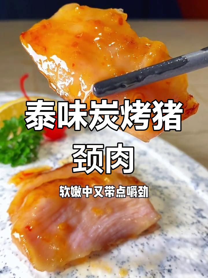 泰式炭烤猪颈肉,甜辣酱与焦香完美结合