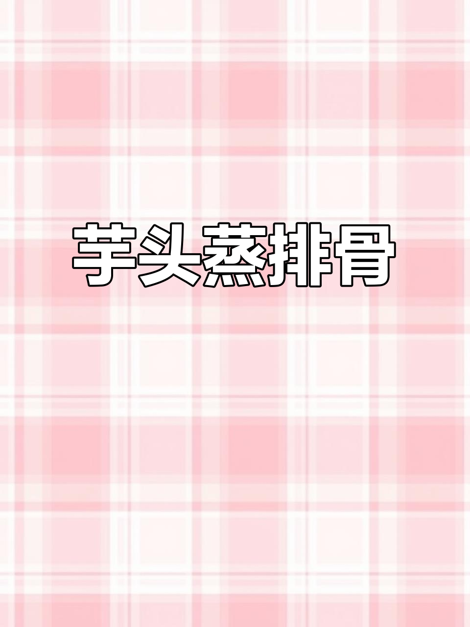 芋头蒸排骨，米饭配不够！香辣脱骨让人停不下来