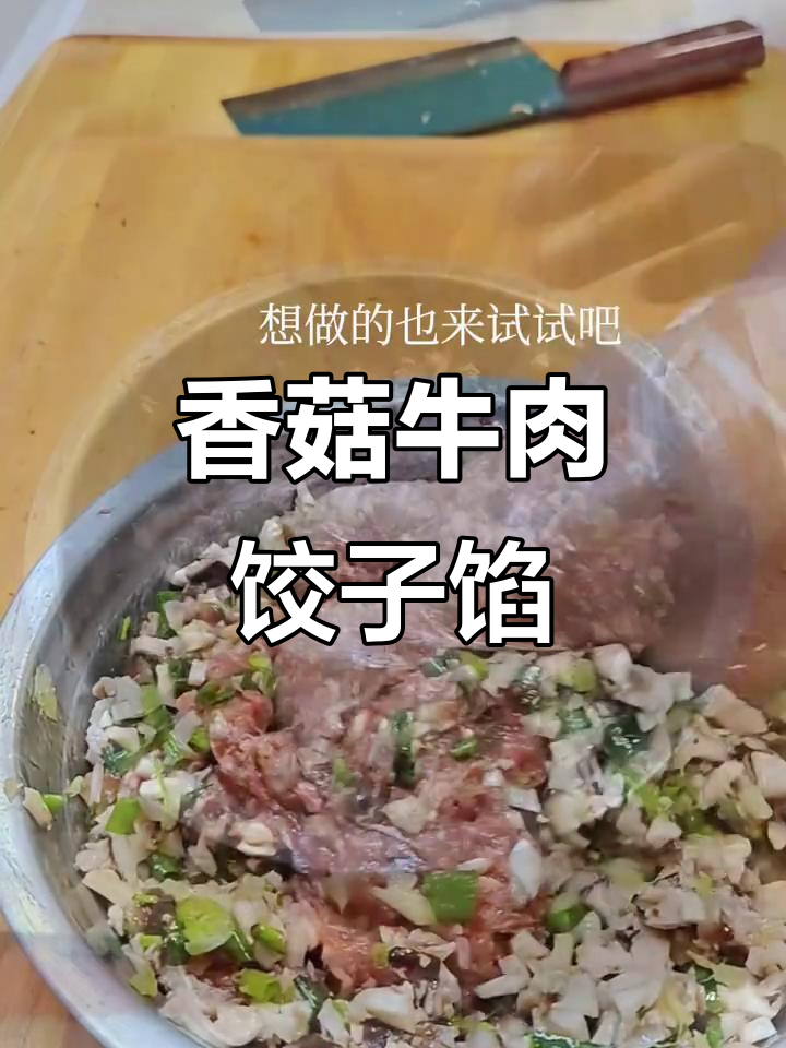香菇牛肉饺子馅,鲜香多汁不腥柴,做法超简单