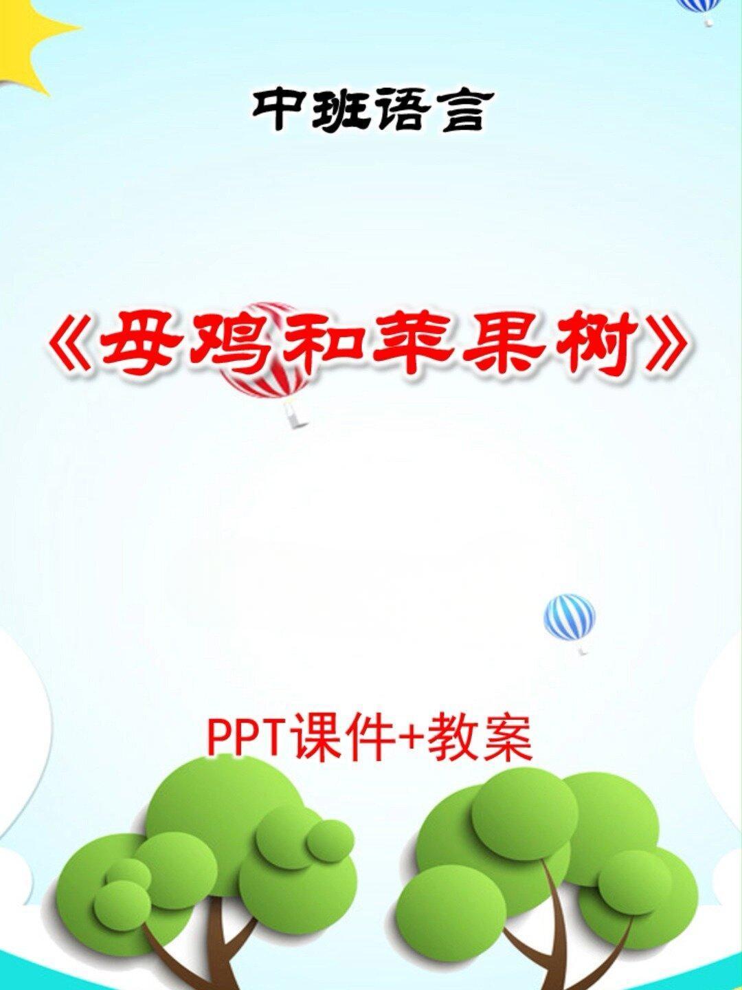 原创中班语言课件母鸡和苹果树PPT动脑筋