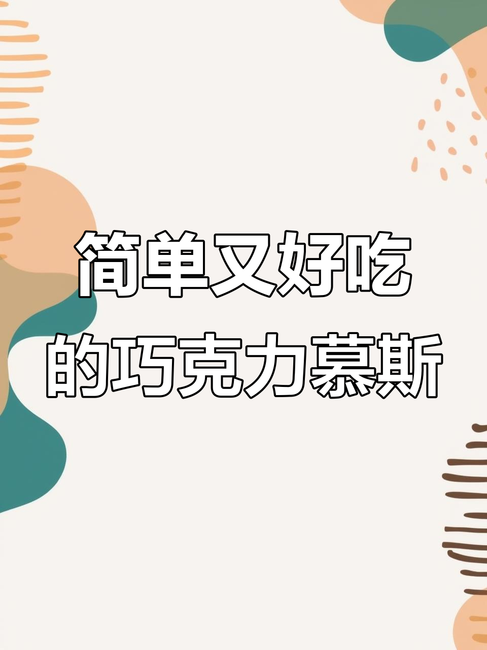 一次搅拌搞定!香甜巧克力冻芝士慕斯,轻松做出浓郁美味