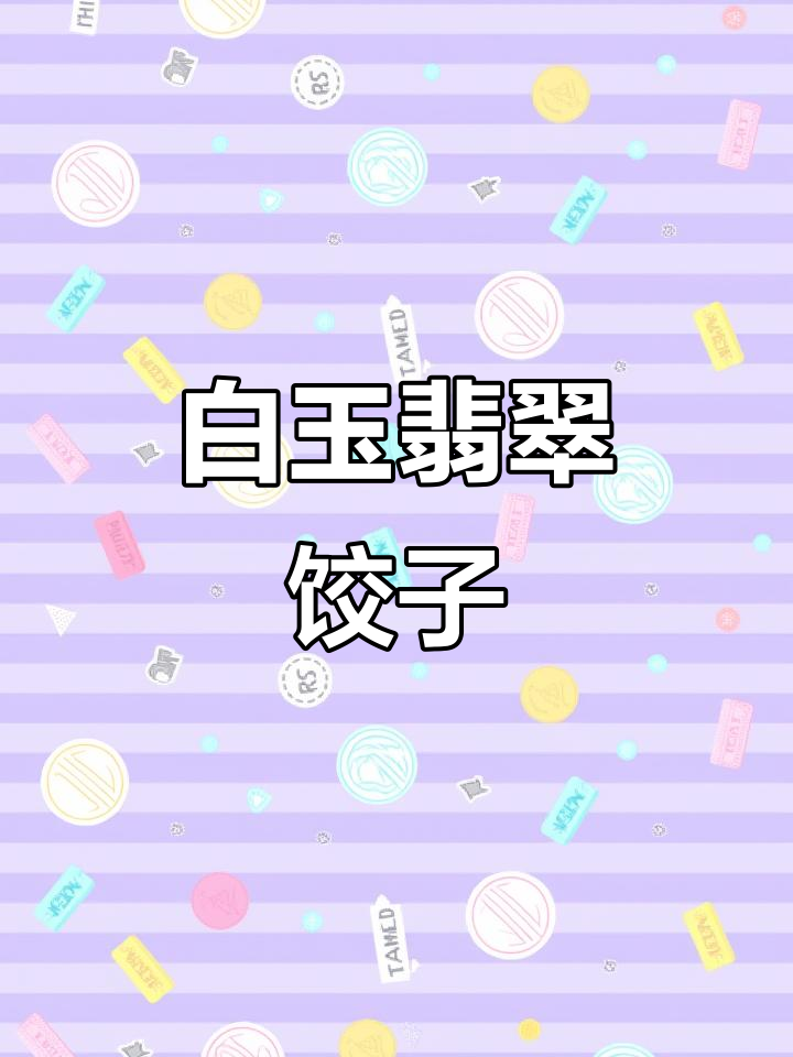 翡翠白玉饺子,除夕夜必备美味!