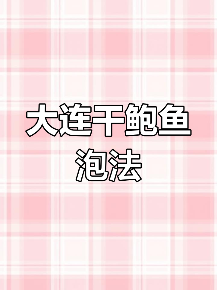 大连干鲍鱼泡发技巧,轻松炖煮入味