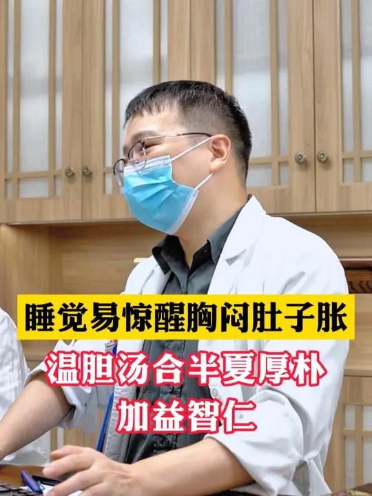 睡觉易惊醒胸闷肚子胀,温胆汤合半夏厚朴加益智仁