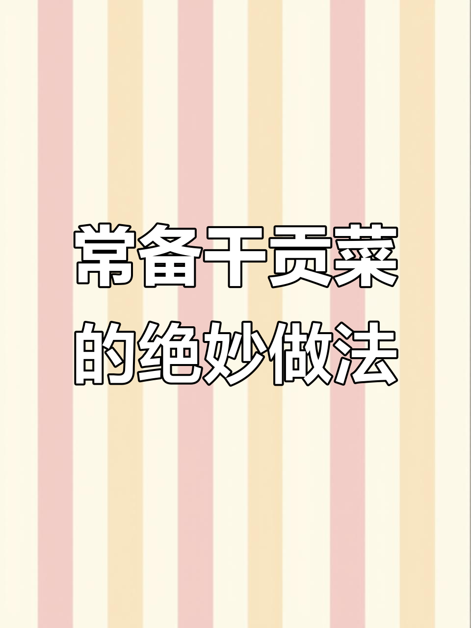 干贡菜怎么吃都美味,做法超简单