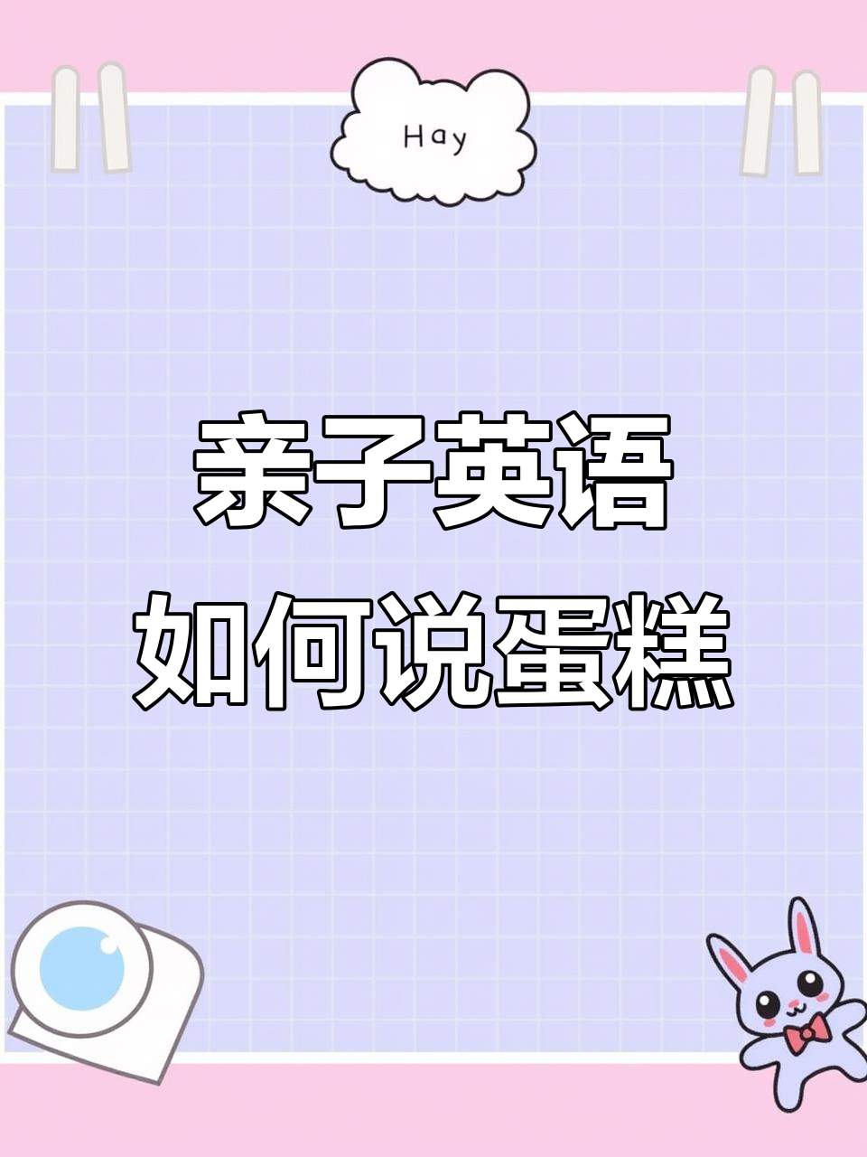 小朋友吃蛋糕时,我们怎么说?学会这些英语表达!