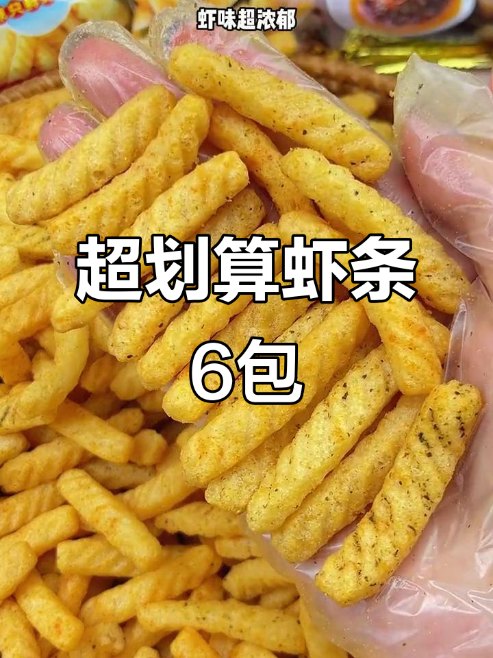 虾条破价大放送,6袋不同口味超值到手!