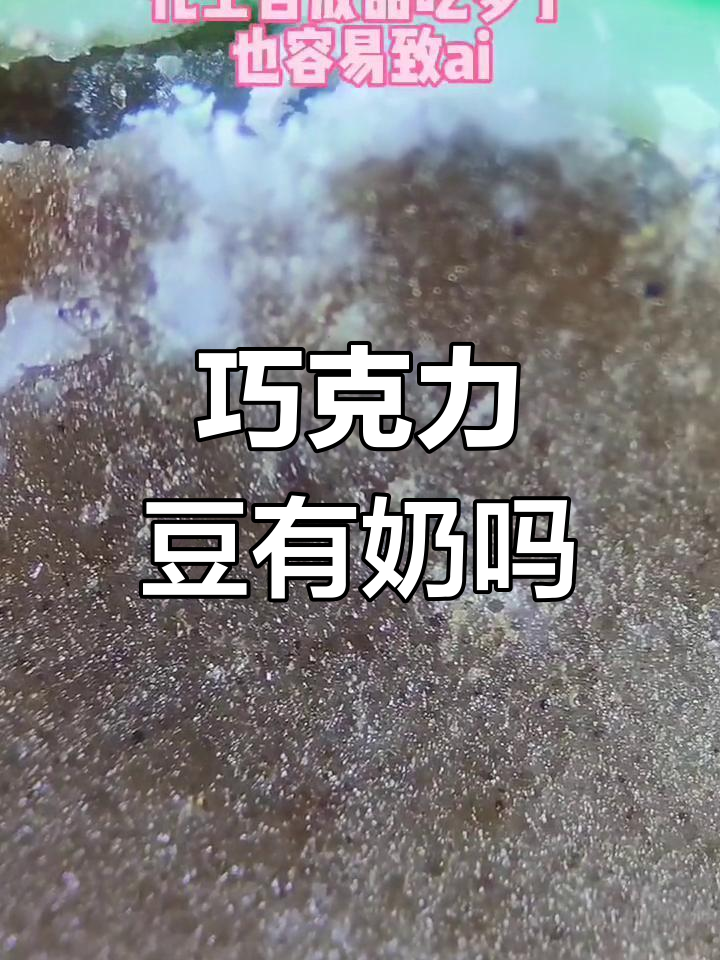 巧克力豆里到底有没有牛奶?显微镜下揭秘