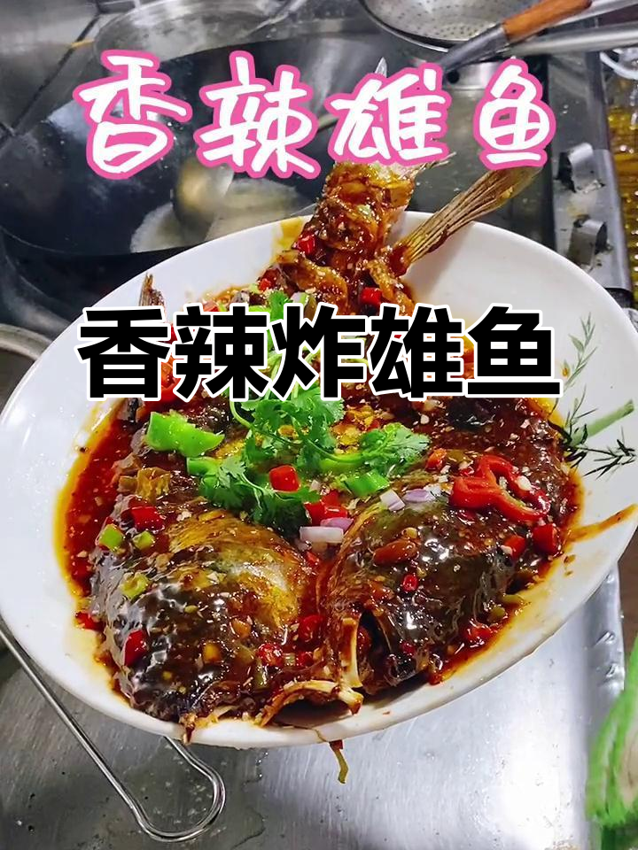 香辣雄鱼的做法,外脆内嫩不腥