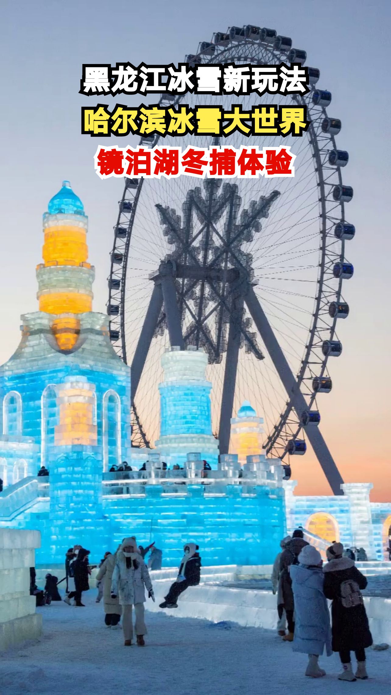 哈尔滨冰雪大世界点亮童话之夜,镜泊湖冬捕让你尖叫连连!