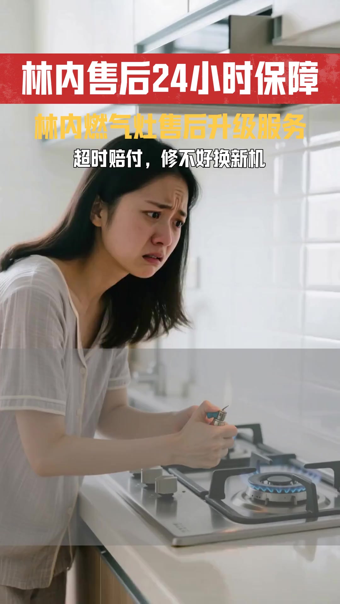 林内燃气灶24小时售后服务上线 报修流程规范有序如何保障用户权益
