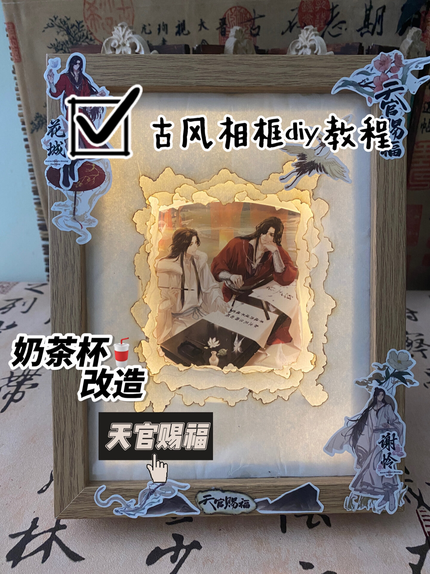 天官赐福|奶茶杯改造古风立体相框灯diy