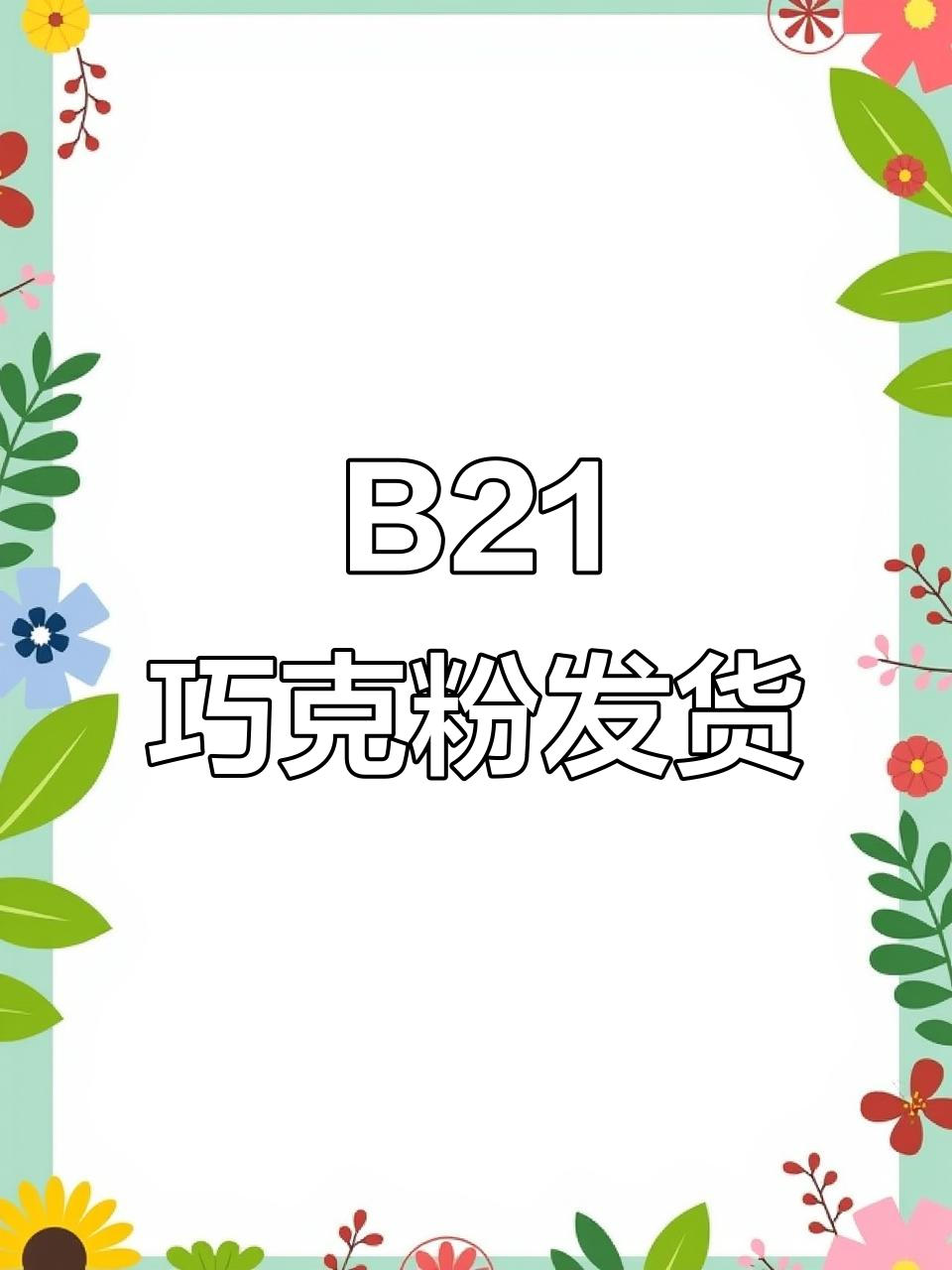 绿鬼B21巧克粉发货安排,速度超乎想象!