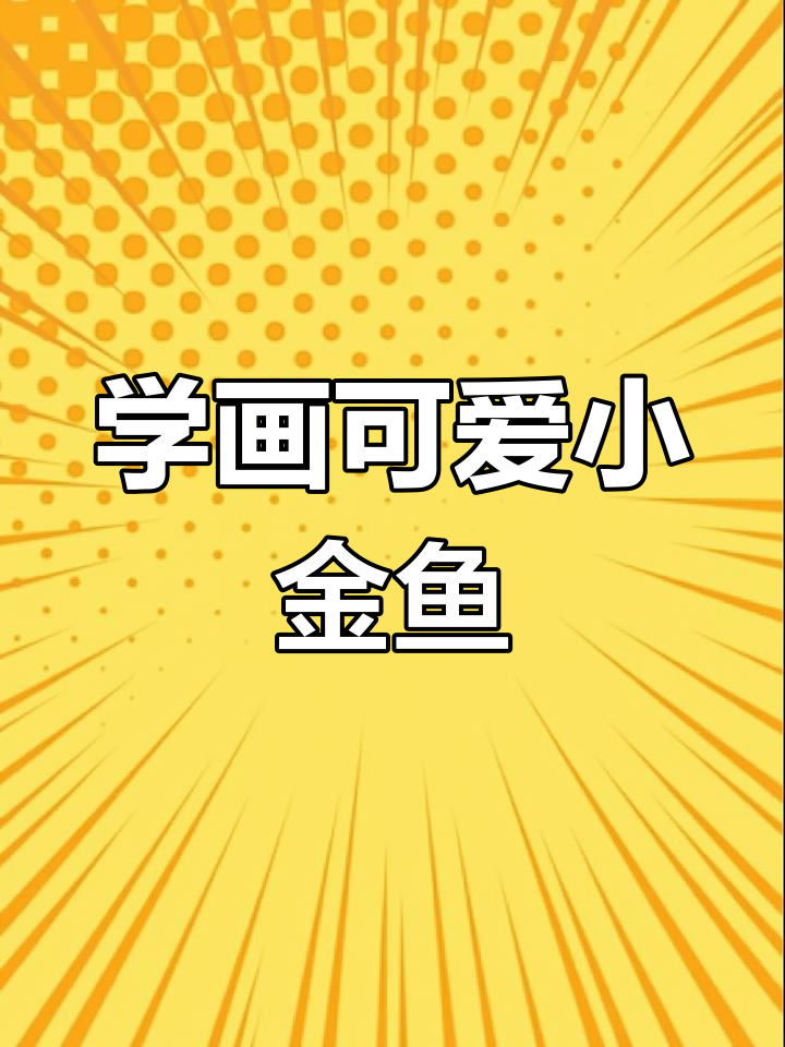 轻松学画小金鱼,国画入门技巧大公开