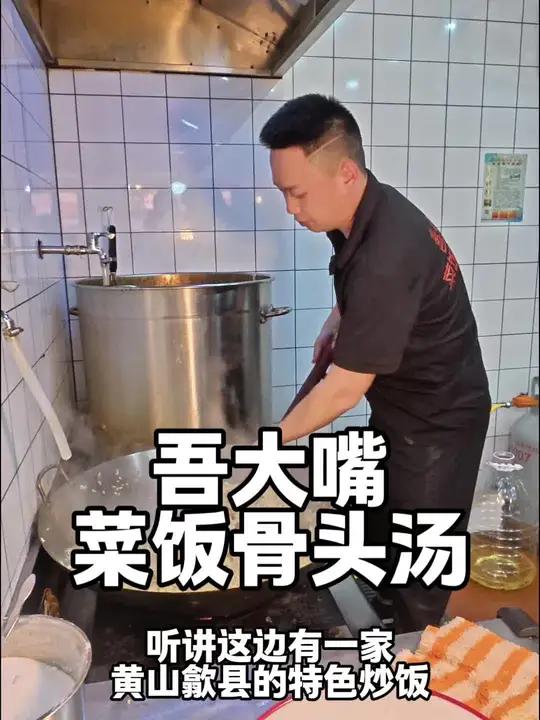 南翔万商对面的东部星城新开了一家吾大嘴菜饭骨头汤