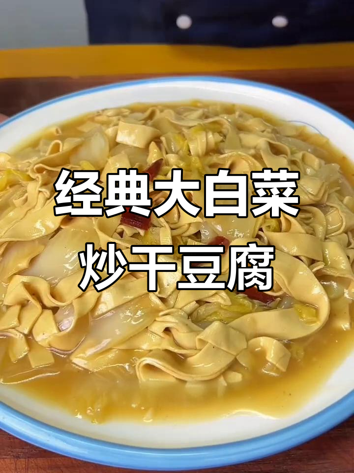 大白菜炒干豆腐，家常美味轻松做