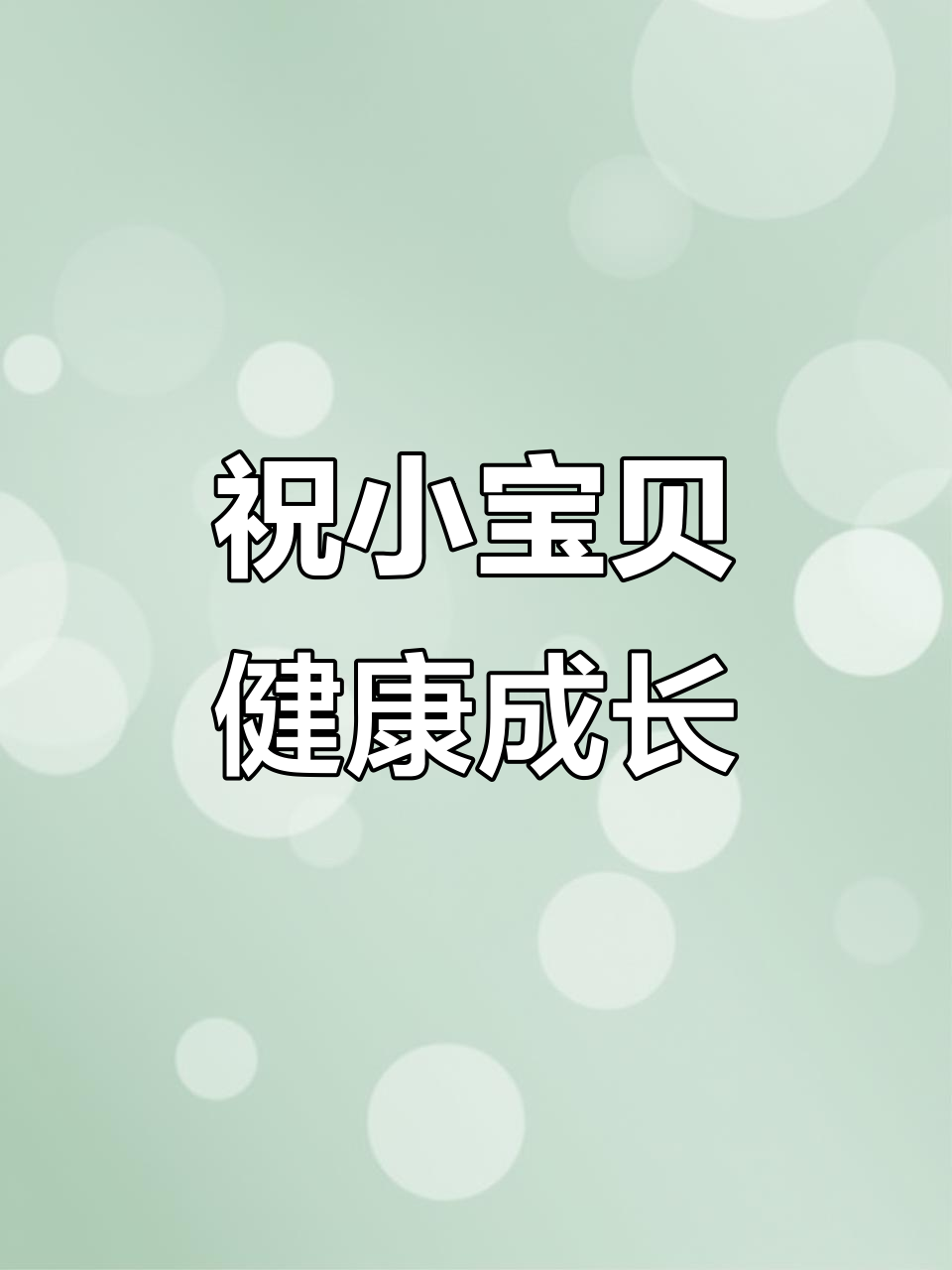 小宝贝健康快乐成长,即东大酒店送上祝福