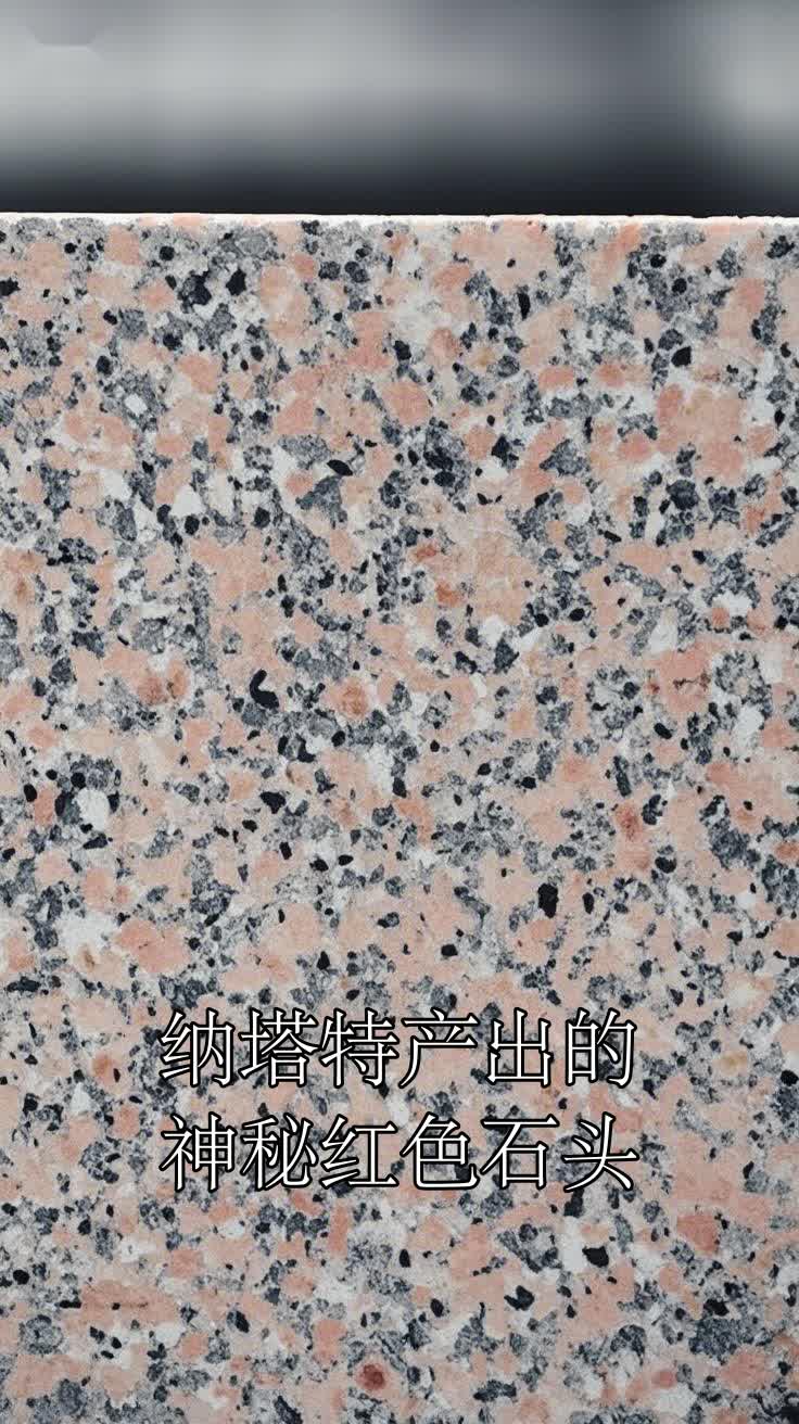 纳塔特产出的神秘红色石头