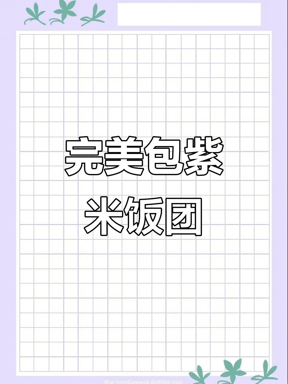 紫米饭团包装技巧大揭秘,如何让饭团不漏馅?