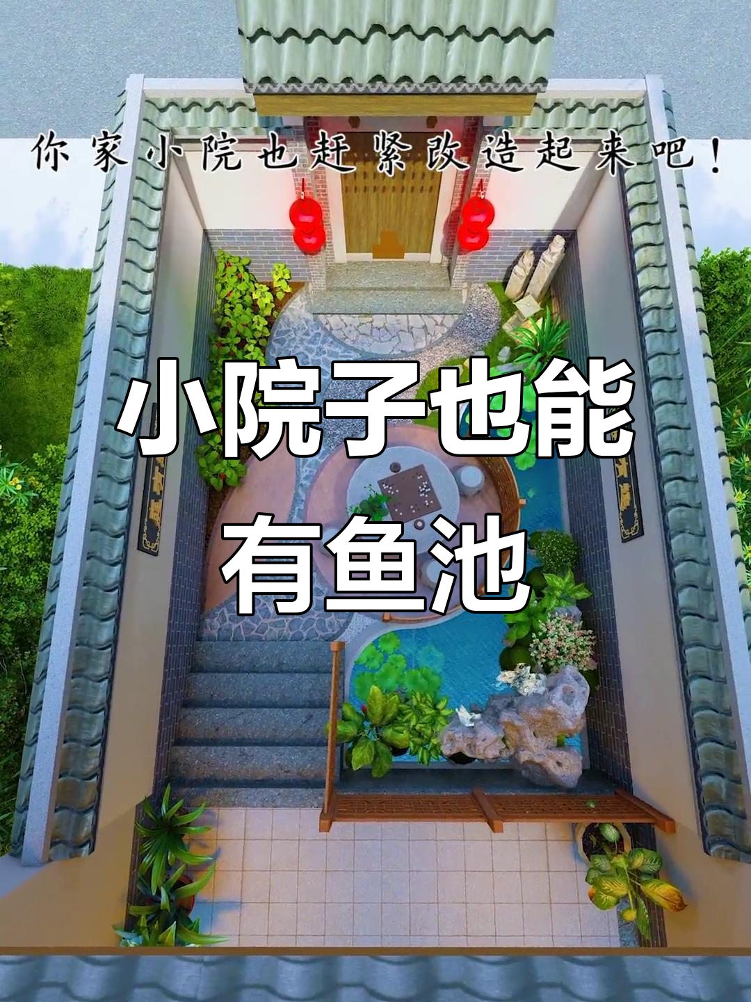 30平小院变鱼池花园，巧妙设计让空间翻倍