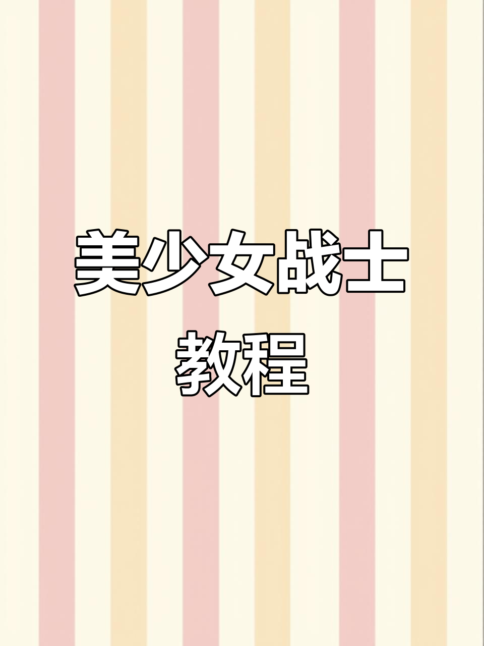 零基础学美甲,轻松画出可爱卡通人物
