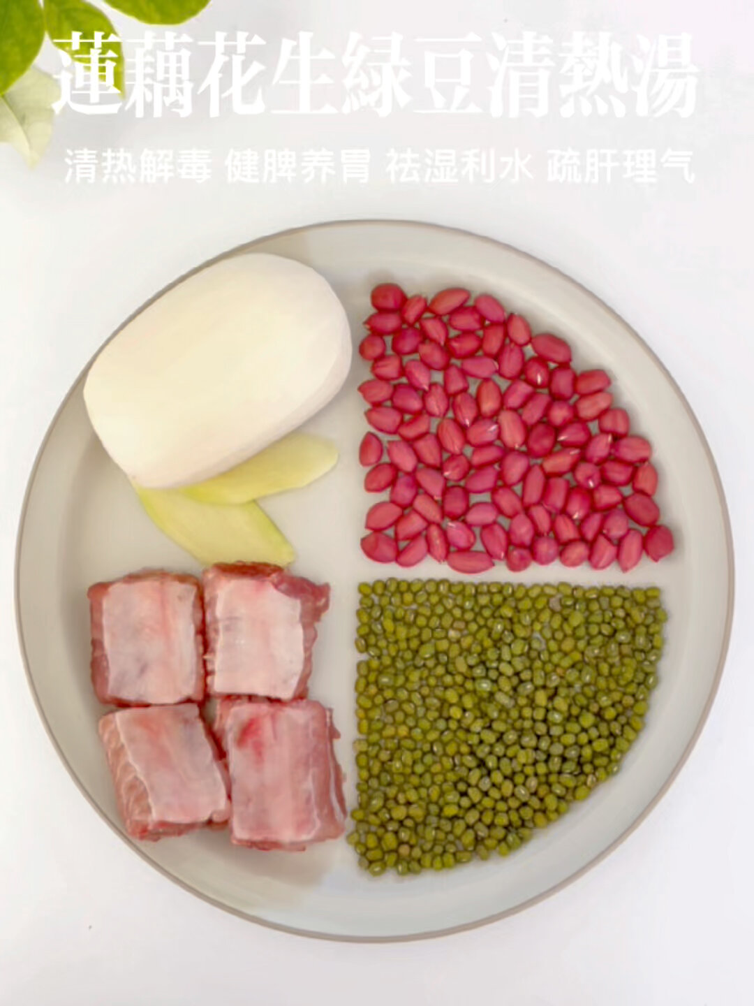 莲藕绿豆花生清热汤清热解毒痘痘拜拜