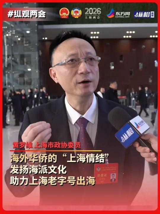 上海市政协委员黄罗维：海外华侨的“上海情结”，发扬海派文化，助力上海老字号出海