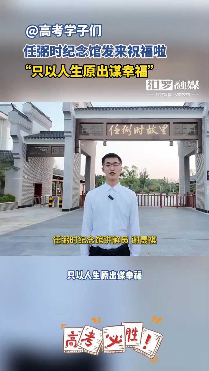 @高考学子们 任弼时纪念馆发来祝福啦 “只以人生原出谋幸福”