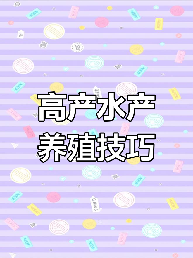 养殖口诀:四大家鱼与南美白对虾的高产秘诀
