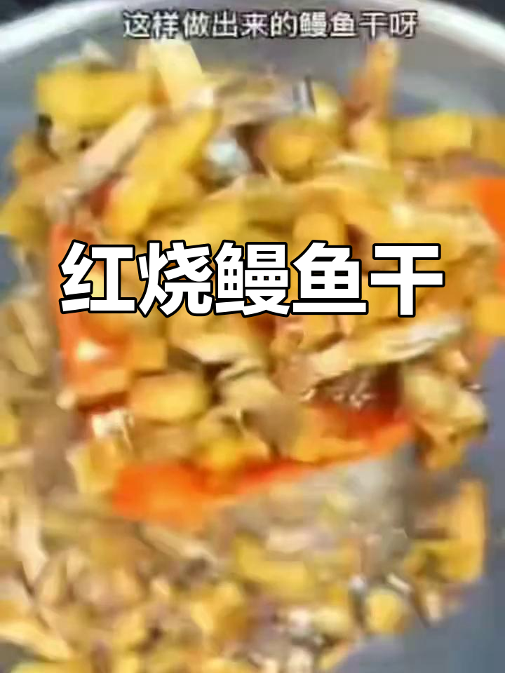 鳗鱼干红烧做法,米饭配三大碗都不够