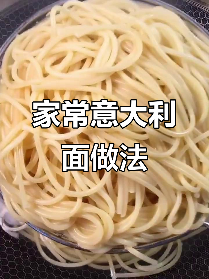 家庭版意面炒制全攻略,简单又美味