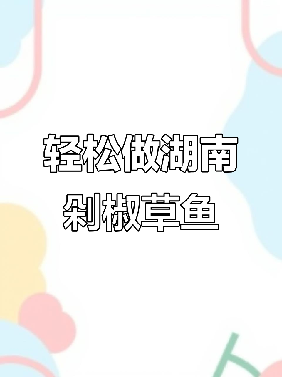 年夜饭必备!三步学会正宗湖南剁椒草鱼,味道堪比饭店