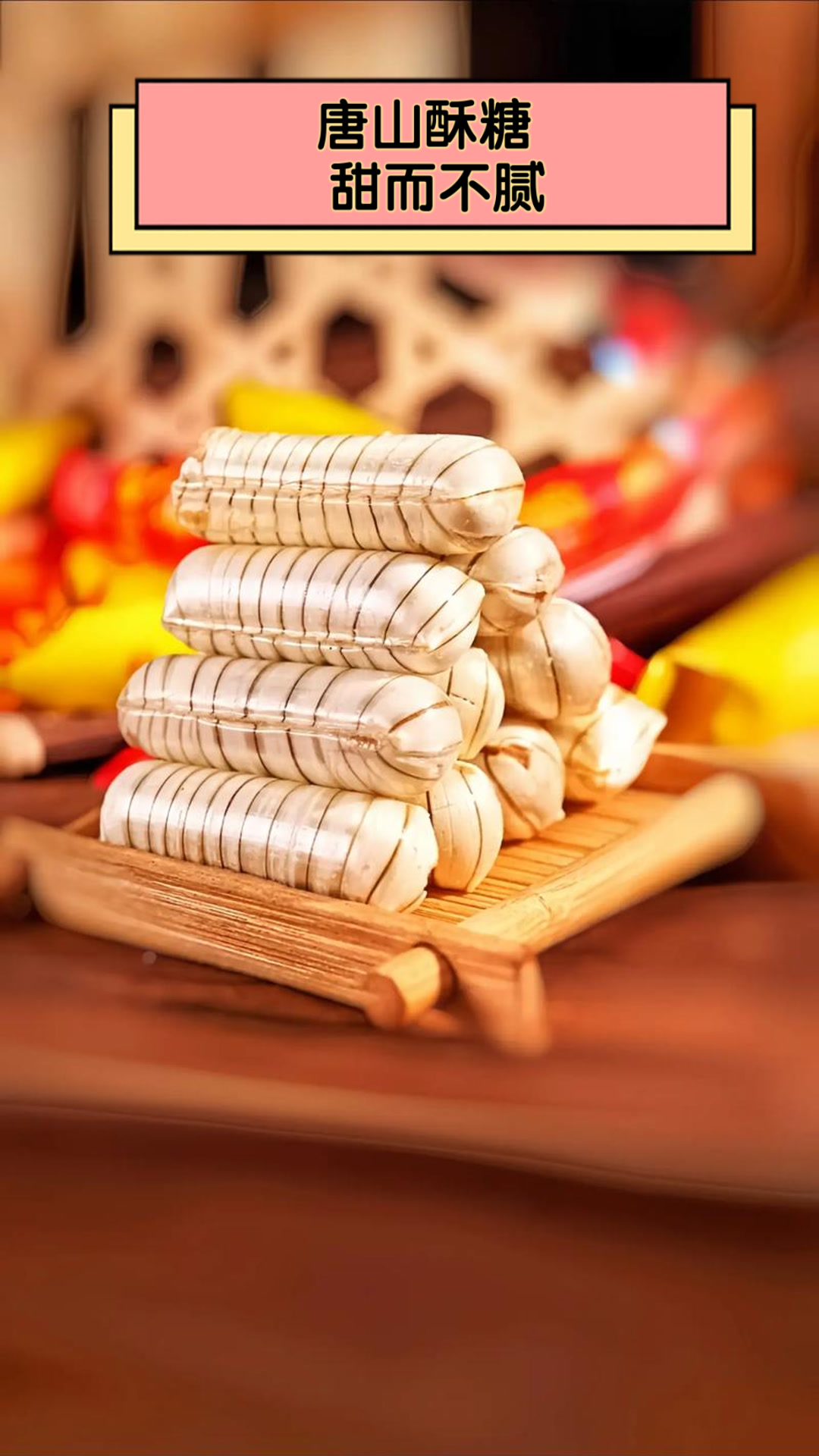 唐山酥糖，甜而不腻