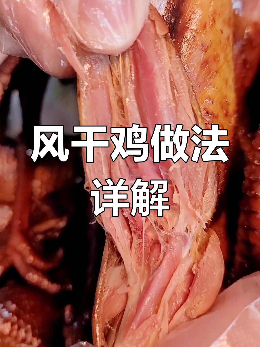 风干鸡制作技巧:选材、腌制与风干时间