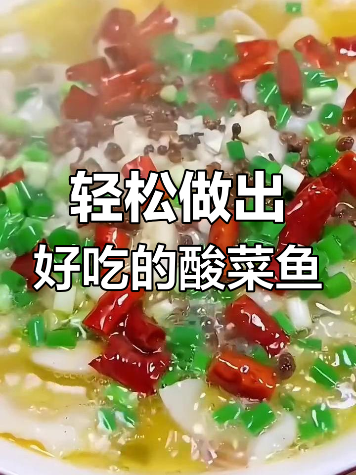 用老坛酸菜鱼调料做美味酸菜鱼,简单又好吃