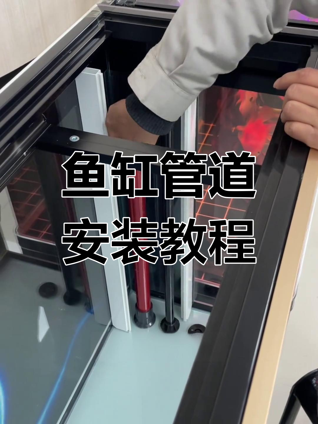鱼缸管件安装全流程,步骤详解轻松搞定