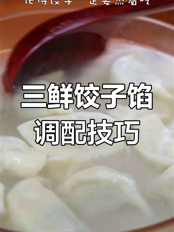 虾仁香菇三鲜水饺的做法