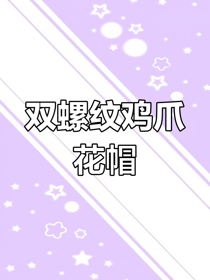 简单编织鸡爪花男士帽子教程