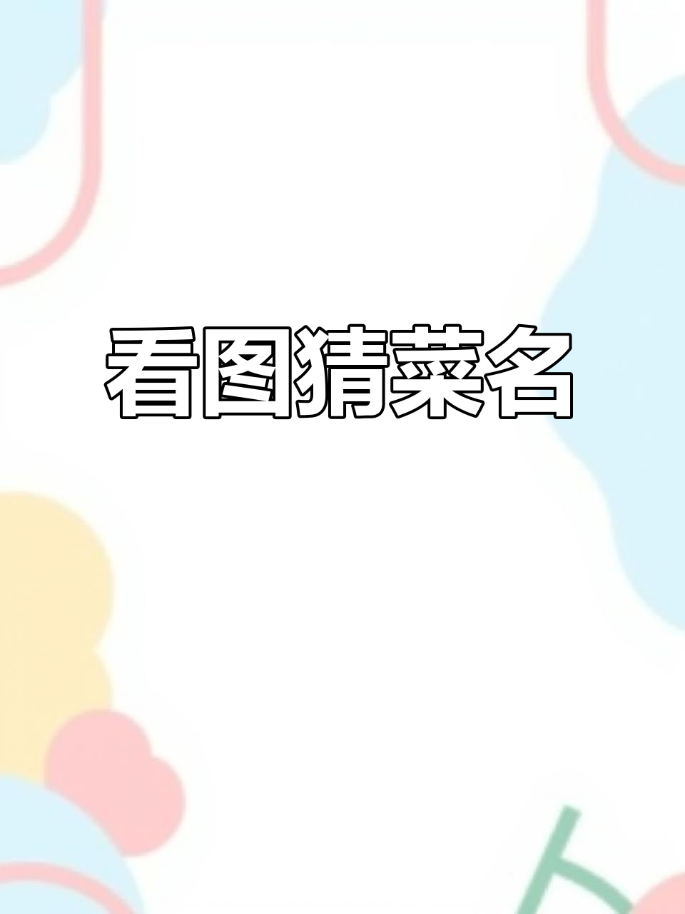 看图猜菜名