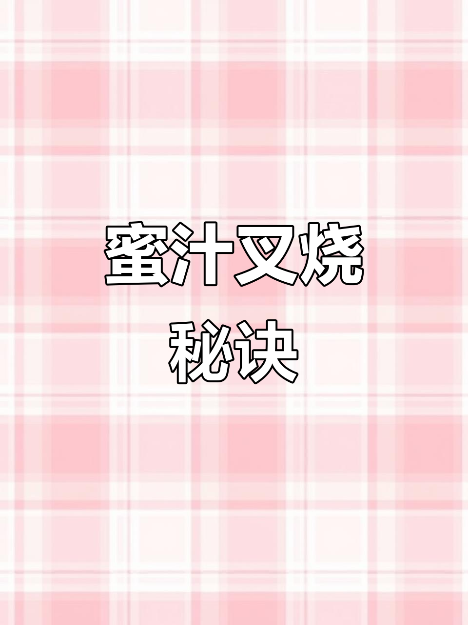猪颈肉腌制后,空气炸锅15分钟,蜜汁香气扑鼻!