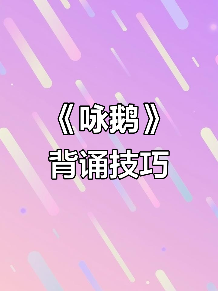 一年级必背古诗《咏鹅》:跟着图片记忆法轻松学会