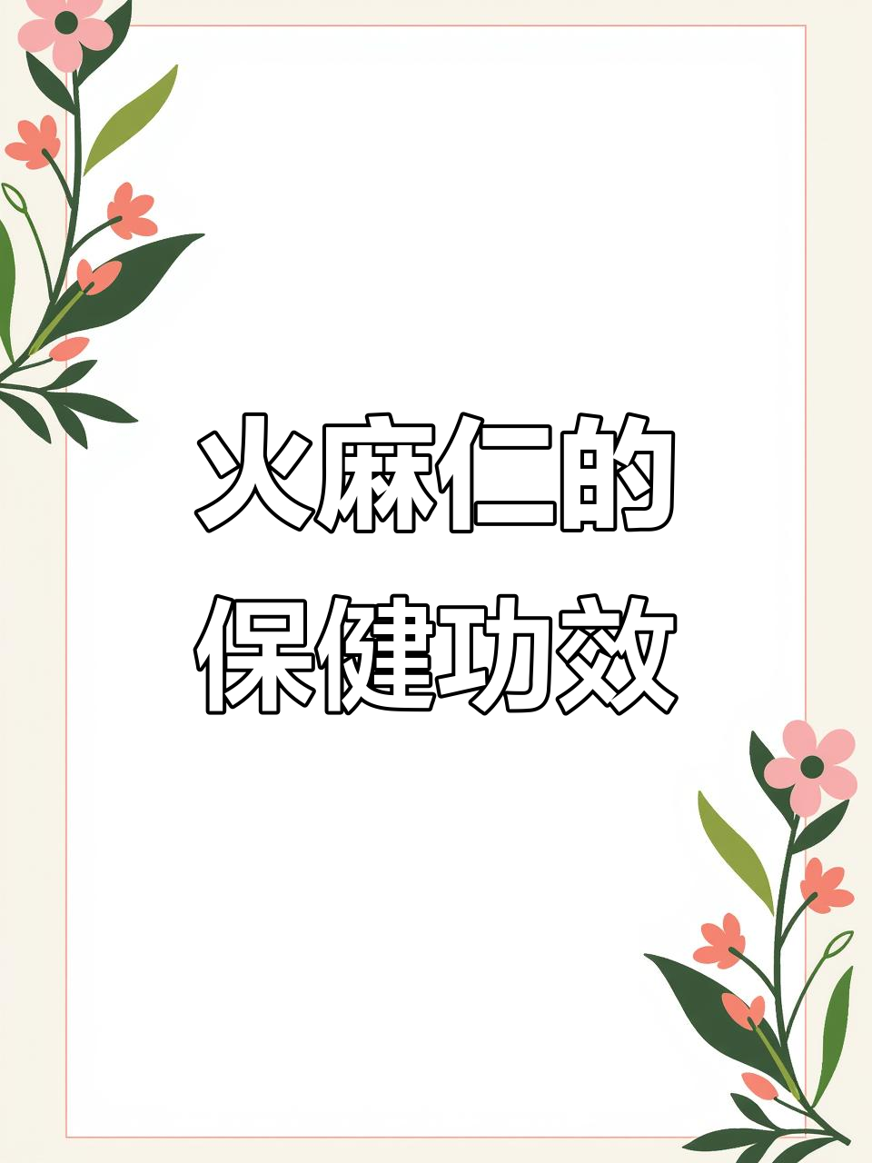 火麻仁富含营养,润肠通便、降压降脂,适合各年龄段食用