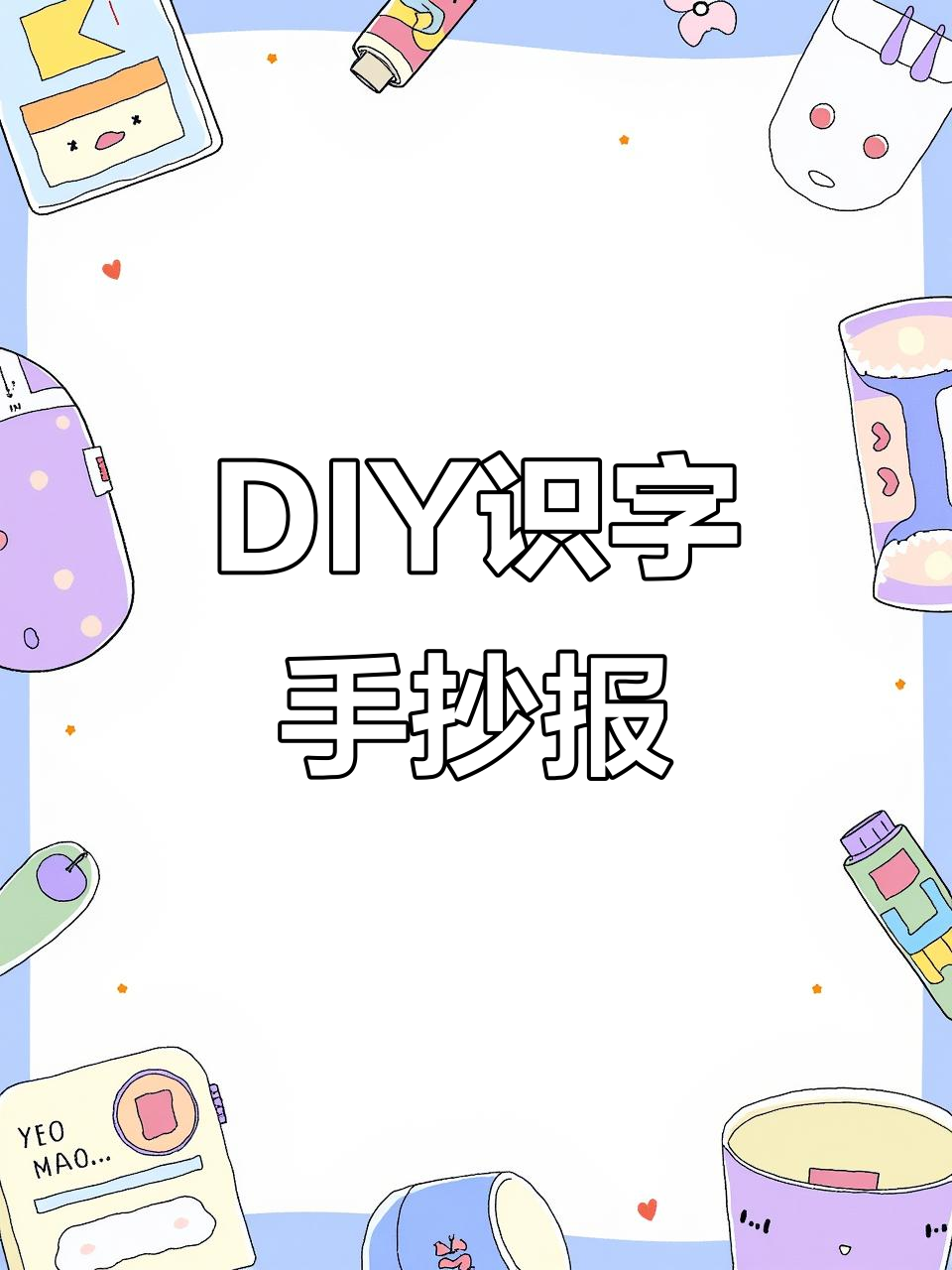 识字小报DIY手工制作,黑白线稿打印后涂色剪贴