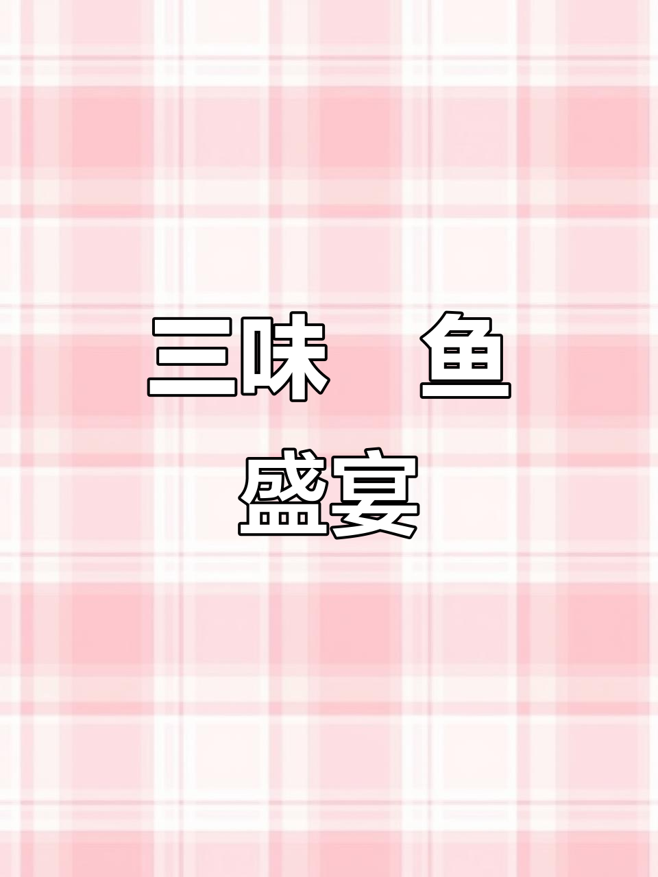 鳡鱼三吃，胶原蛋白满满，红烧、清蒸与鱼丸尽享
