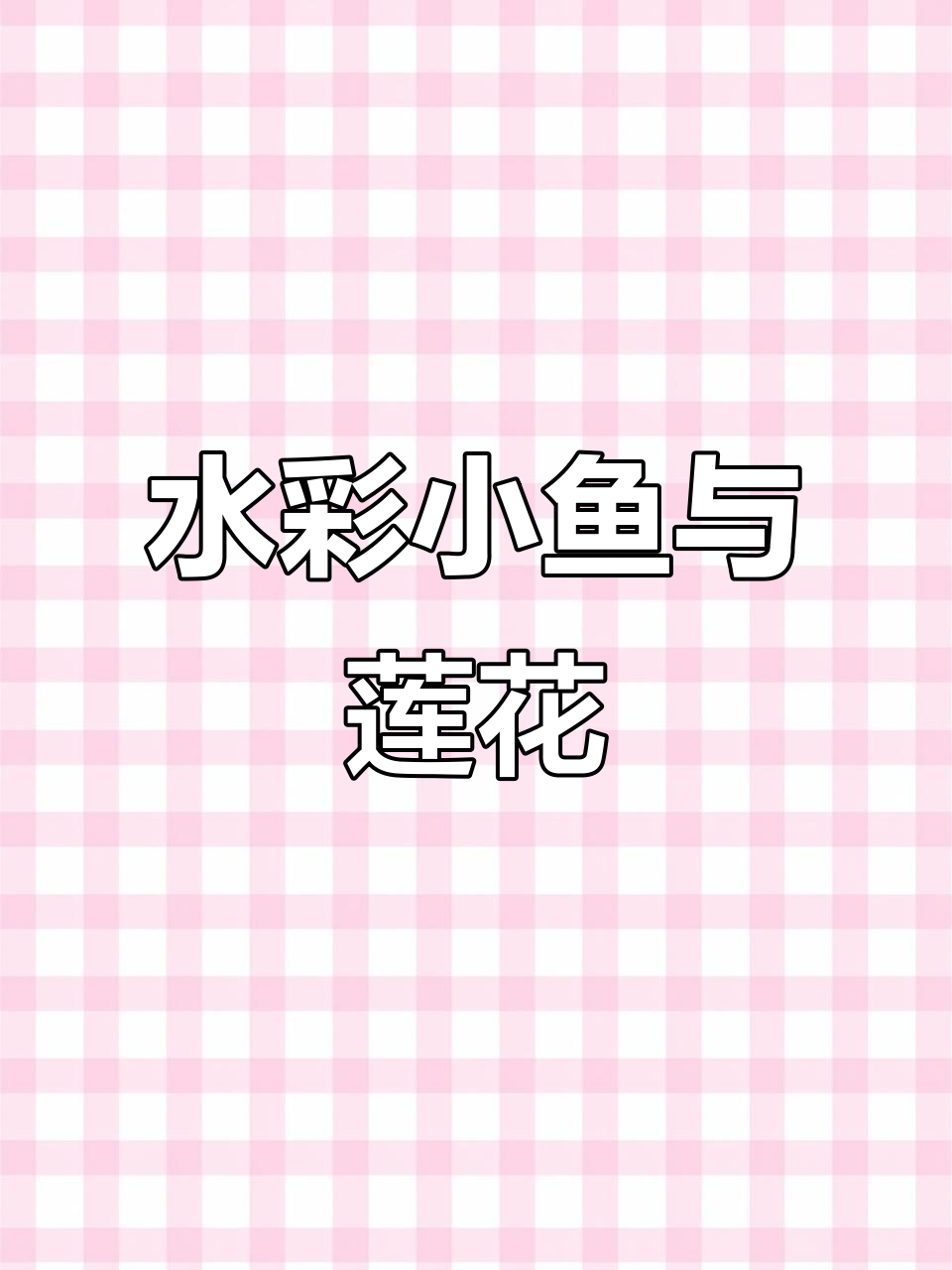 鱼戏莲叶，水彩小书签