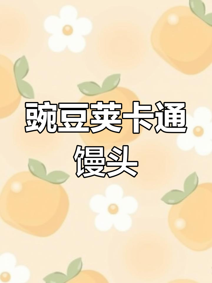 豌豆荚小馒头,菠菜面萌趣可爱,孩子们超爱!